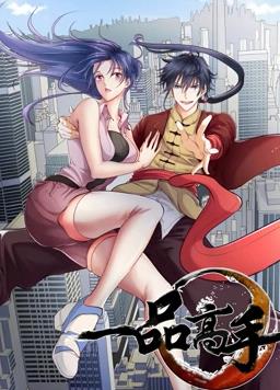 一品高手動(dòng)態(tài)漫畫(huà)(全集)