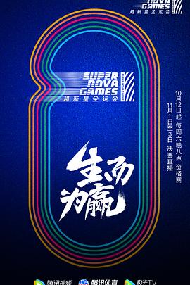 第二屆超新星全運會 第04集