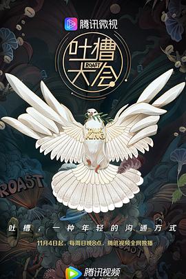 吐槽大會(huì )第三季(全集)