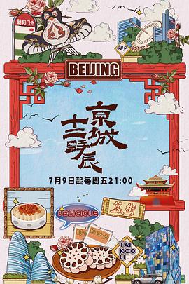 京城十二時辰 第10集