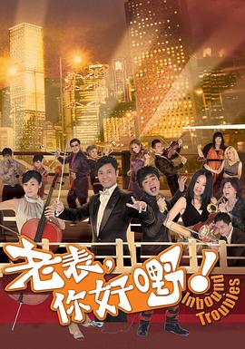 老表，你好嘢！國(guó)語(yǔ)版(全集)