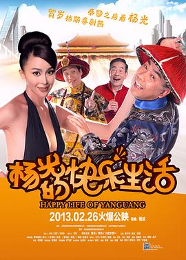 楊光的快樂(lè )生活