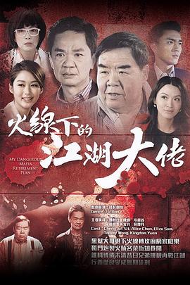 火線(xiàn)下的江湖大佬粵語(yǔ)版(全集)