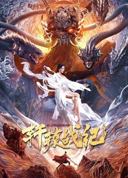 軒轅戰紀