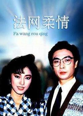 法網(wǎng)柔情國(guó)語(全集)