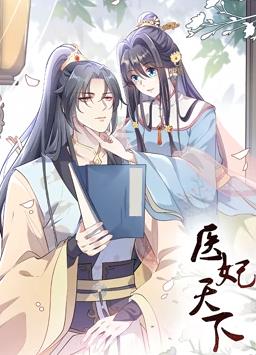 醫(yī)妃天下動態(tài)漫畫第一季 第08集