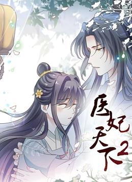 醫(yī)妃天下動(dòng)態(tài)漫畫第二季(全集)