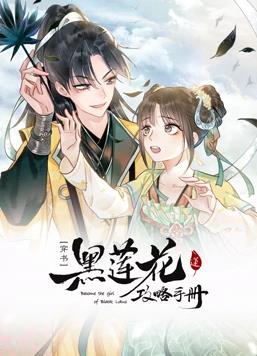 黑蓮花攻略手冊動(dòng)態(tài)漫畫第1季(全集)