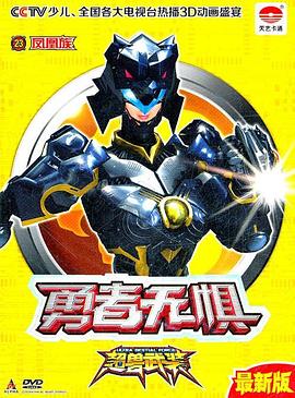超獸武裝之勇者無懼 第03集