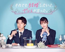 盡管如此，他們還是說(shuō)想結(jié)婚(全集)