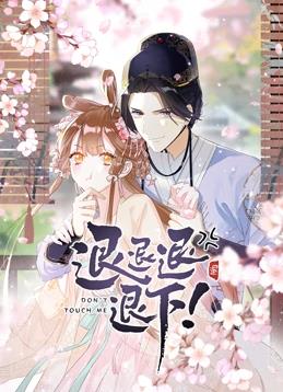 退退退退下！動(dòng)態(tài)漫畫第1季(全集)