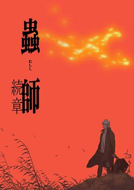 蟲(chóng)師續章(全集)