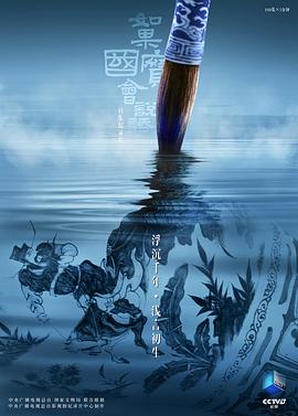如果國寶會(huì)說話第四季