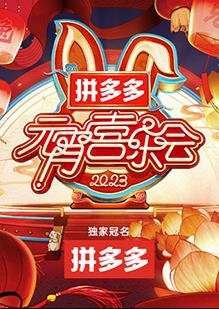 2023湖南衛(wèi)視芒果TV元宵喜樂(lè)會(huì)