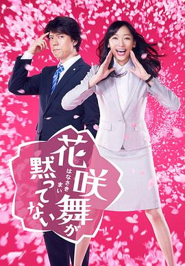 花咲舞無(wú)法沉默(全集)