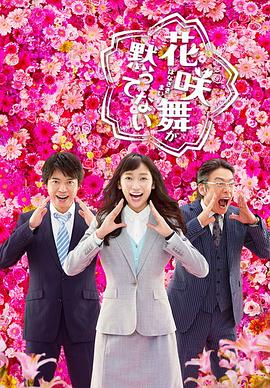 花咲舞無(wú)法沉默第二季(全集)