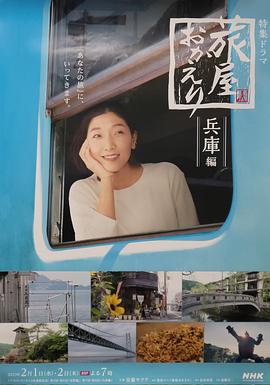 歡迎回來(lái)，旅人兵庫(kù)后篇