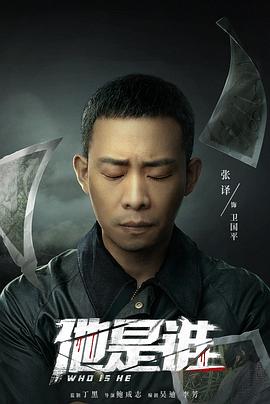 他是誰 第14集