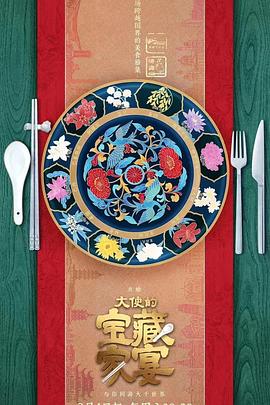 大使的寶藏家宴 20230304期