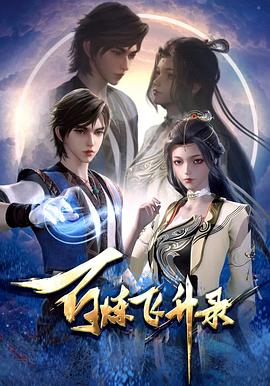 百煉飛升錄 第23集