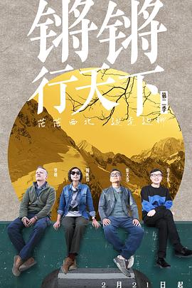 鏘鏘行天下第二季 第09集