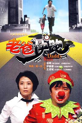 老爸快跑 第17集