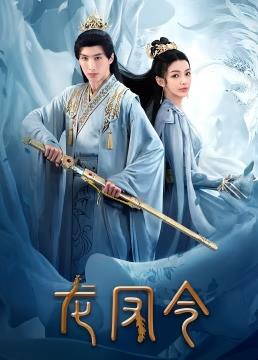 龍鳳令 第10集