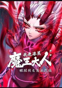 我老婆是魔王大人動(dòng)態(tài)漫畫(huà)第1季(全集)