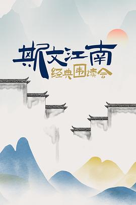 斯文江南·經(jīng)典圍讀會(huì )(全集)