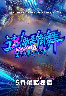 這！就是街舞第二季會(huì )員版(全集)