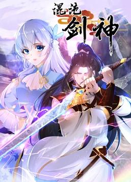 混沌劍神動(dòng)態(tài)漫畫