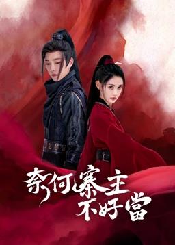 奈何寨主不好當(全集)