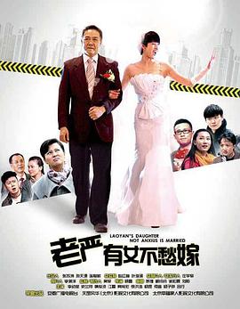 老嚴(yán)有女不愁嫁 第30集