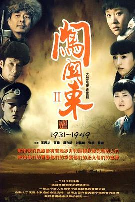 闖關(guān)東2 第40集