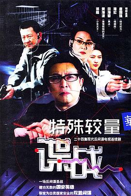 諜戰(zhàn)之特殊較量 第07集