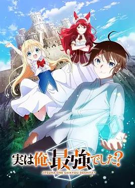 其實，我乃最強(qiáng)？