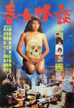 春女怪談