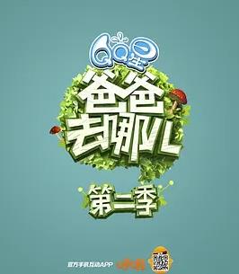 爸爸去哪兒第二季 第09集