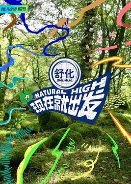 現(xiàn)在就出發(fā) 20230806期