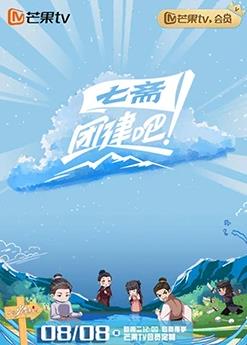 團建吧！七齋(全集)