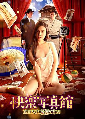 快樂(lè )寫(xiě)真館:情欲暗房