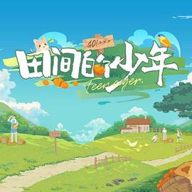田間的少年 20240125期