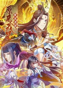 原來(lái)我是魔道老祖？動(dòng)態(tài)漫畫(huà)第1季