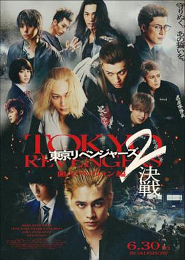 東京復仇者2血腥萬(wàn)圣節篇-決戰 -