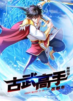 古武高手在都市動(dòng)態(tài)漫畫(huà)第4季(全集)
