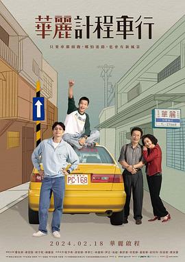華麗計(jì)程車(chē)行(全集)