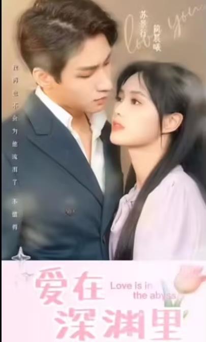 愛在深淵里 第24集