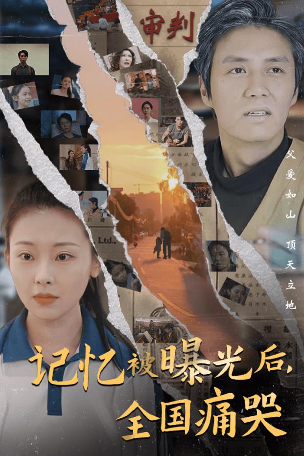 記憶被曝光后，全國(guó)痛哭(全集)