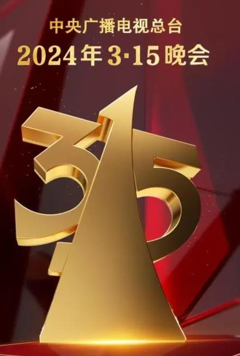 中央電視臺2024年315晚會(huì )