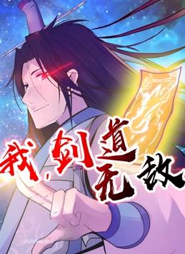 我，劍道無(wú)敵動(dòng)態(tài)漫畫(全集)